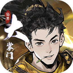 仙界大掌门手游最新版