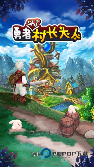 勇者是村长大人手游最新版