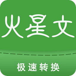火星文转换器安卓版