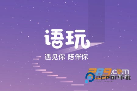 语玩app下载官方2026最新版v2.54.2官方安卓版
