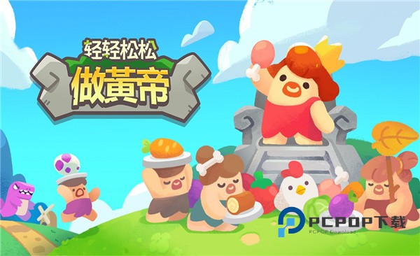 轻轻松松做黄帝手游下载