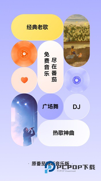 番茄畅享音乐极速版