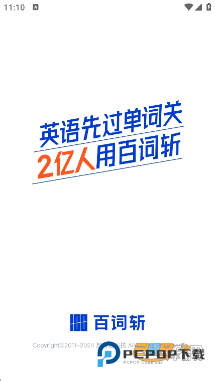 百词斩app免费下载官方正版背单词软件v7.8.11安卓版