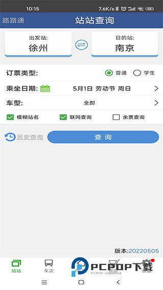 路路通列车时刻表