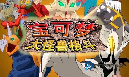 宝可梦大怪兽格斗安卓官方版 v9.1