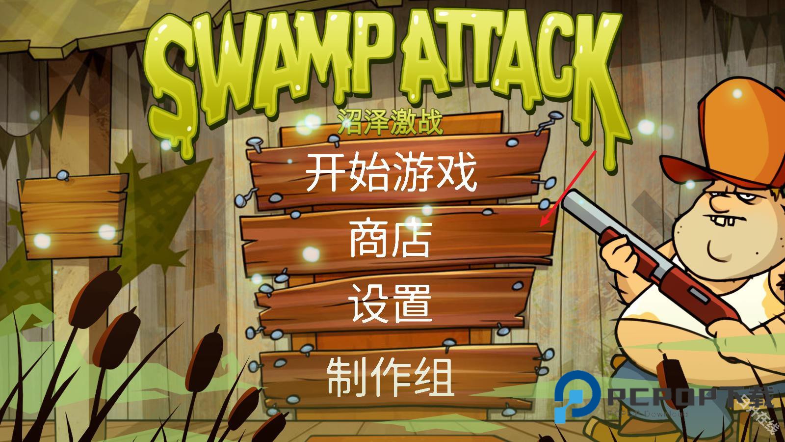 沼泽激战官方正版