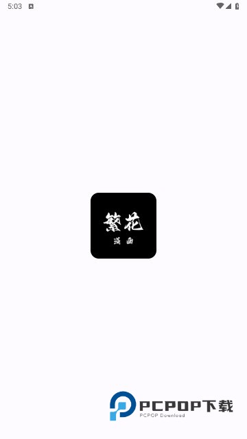 繁花漫画2.8版本