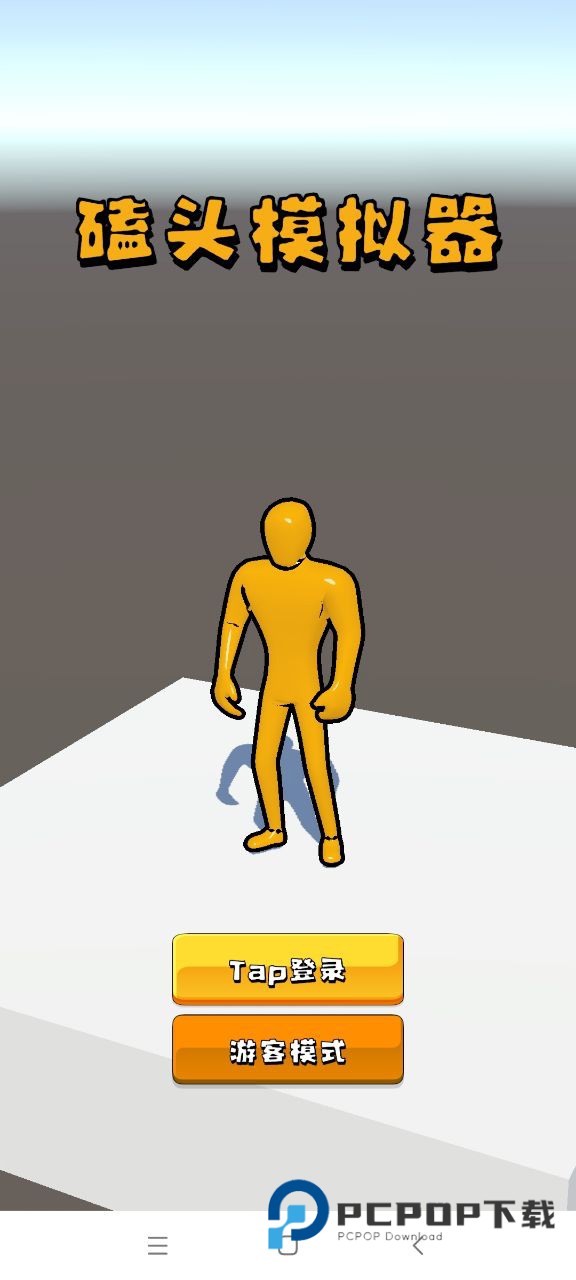 磕头模拟器手游最新版