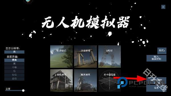 无人机模拟器汉化版