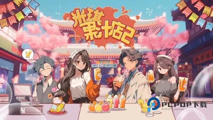 米琪果汁店2手游最新版