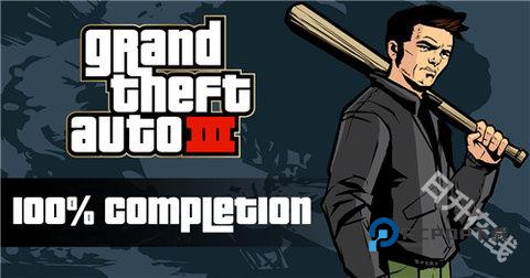 侠盗飞车3中文版