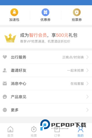 智行火车票手机版