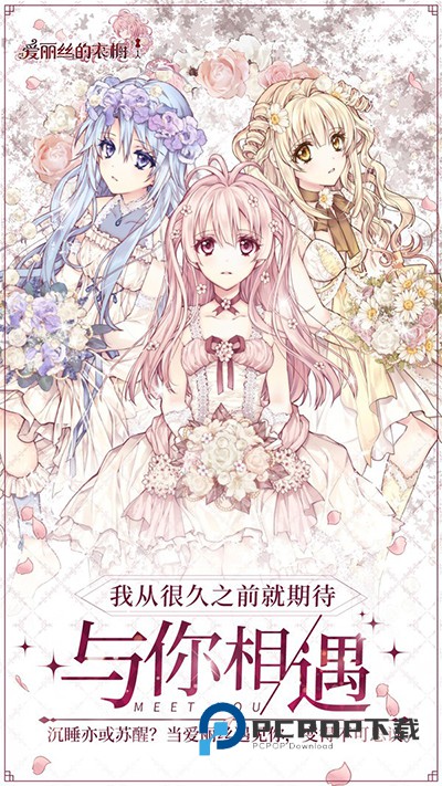 爱丽丝的衣橱手游下载