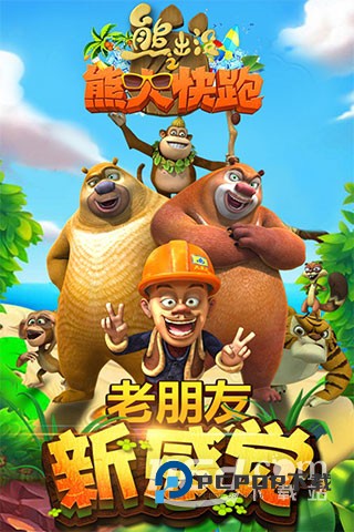 熊出没之熊大快跑