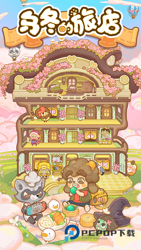 乌冬的旅店手游下载