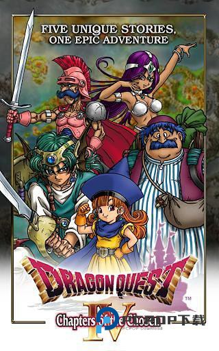 勇者斗恶龙4手游最新版