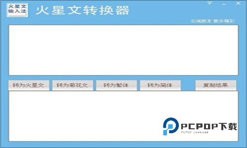 火星文转换器安卓版
