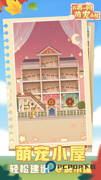 有间萌宠小屋手游最新版