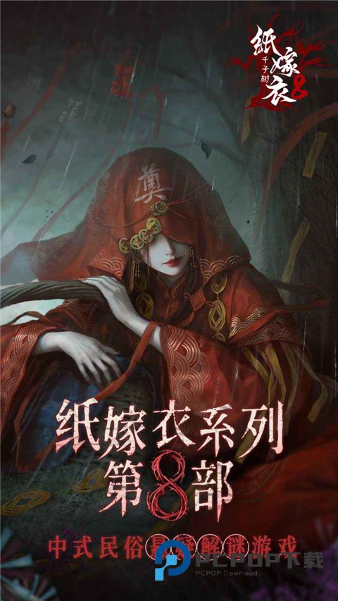 纸嫁衣8千子树官方版 v1.2.0安卓版