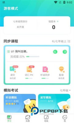E听说中学App学生端
