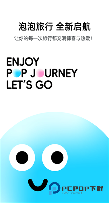 泡泡旅行2026官方版下载安装v1.4.2最新版