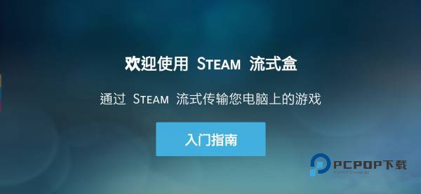 SteamLink安卓版