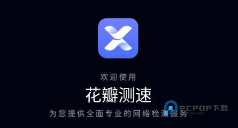 花瓣测速 第1张图