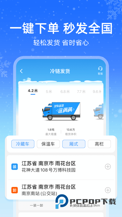 运满满冷运货主版