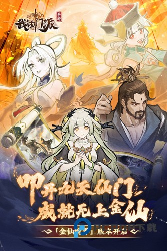 我的门派手游最新版