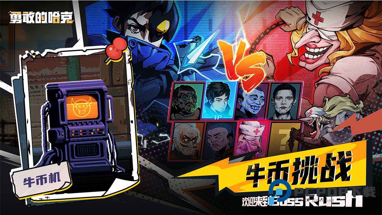 勇敢的哈克手游下载