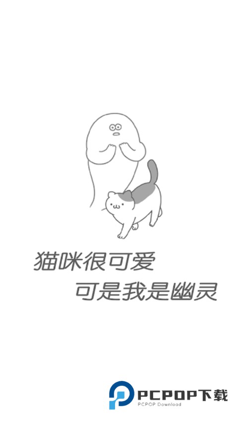 猫咪很可爱可我是幽灵官方版 v2.3.1安卓版