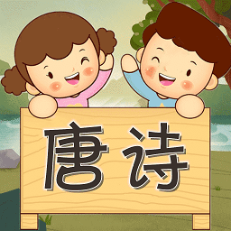 宝宝唐诗听学下载v1.0.16 安卓版