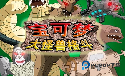 宝可梦大怪兽格斗安卓官方版 v9.1