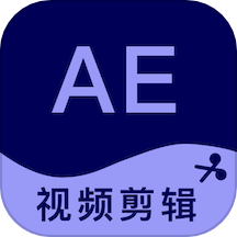 AE剪辑