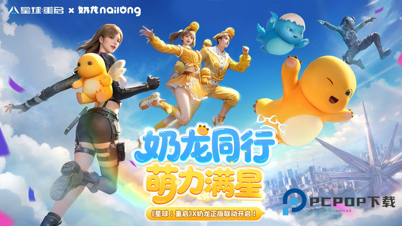 星球重启官服手机版下载v1.3.30