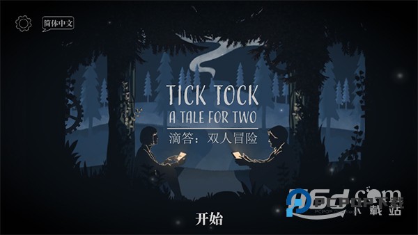 滴答滴答双人冒险 v1.3