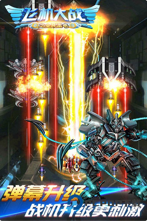 飞机大战之全民雷电最新版 v3.1.9安卓版