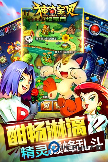 神奇宝贝绿宝石手游下载