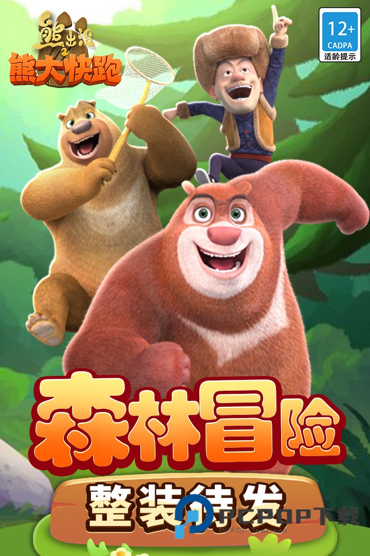 熊出没之熊大快跑九游渠道服 v4.3.0安卓版