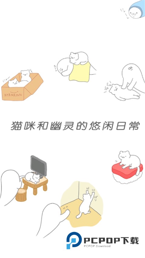 猫咪很可爱可我是幽灵官方版 v2.3.1安卓版