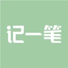 记一笔