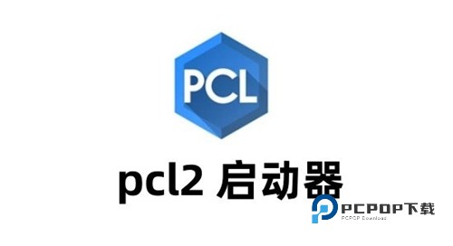 我的世界PCL2启动器