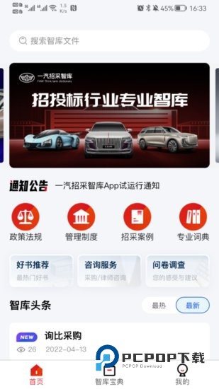 一汽招采智库软件下载v1.2.6安卓版