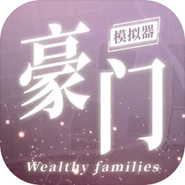 豪门家主模拟器最新版下载v1.0.0