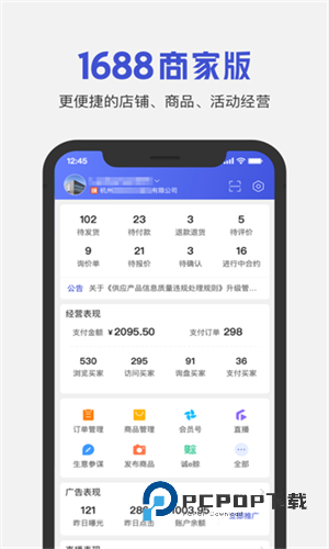 1688商家版工作台