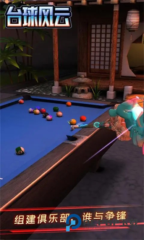 台球风云2026联机手机版 v1.6.0.408.405.1124