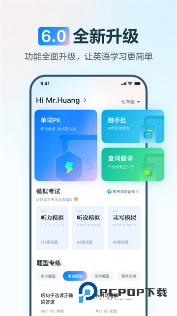 E听说中学App学生端