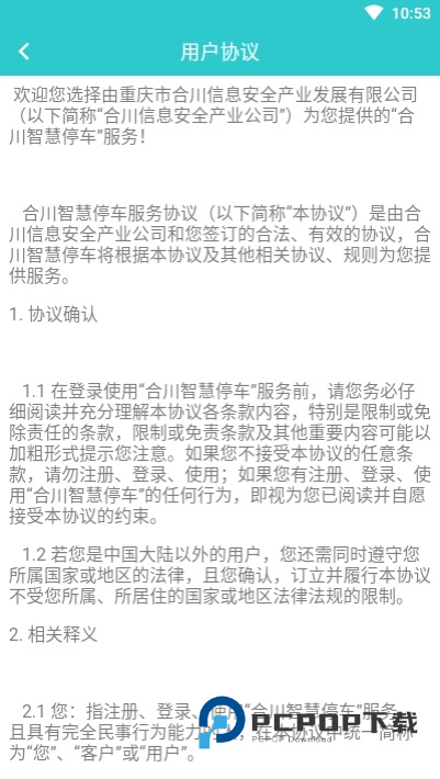 合川智慧停车下载v2.7 安卓版