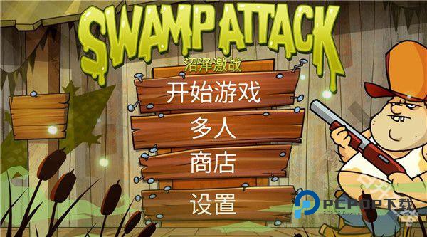 沼泽激战官方正版