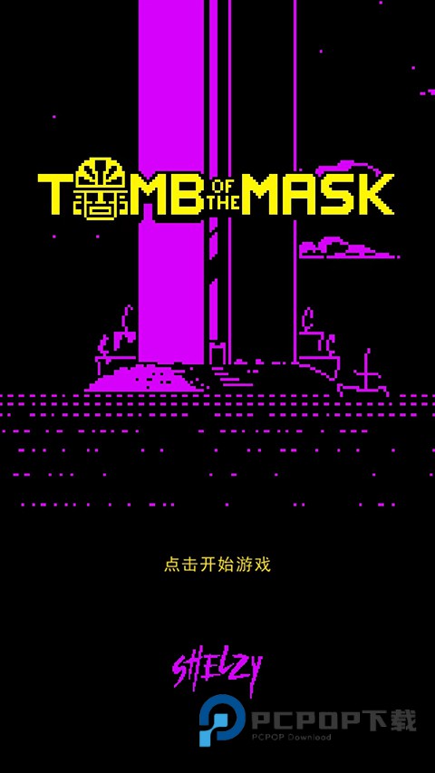 假面古墓手游最新版